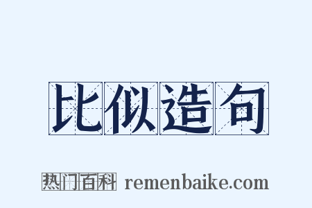 比似造句是什么意思的图片